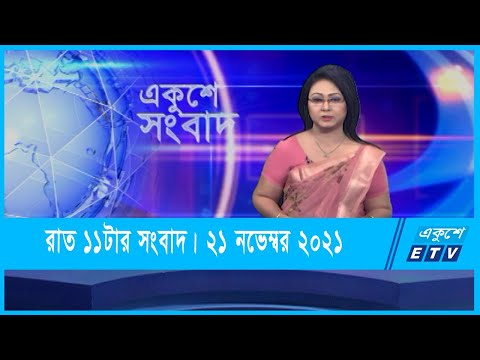 11 PM News || রাত ১১টার সংবাদ || 21 November 2021 || ETV News