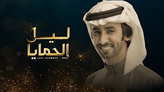 كلمات اغنية ليل الحمايا فهد بن فصلا