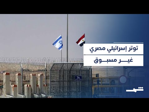 فيديو | العلاقات المصرية الإسرائيلية تتوتر مع تصاعد حرب غزة وتداعياتها الأمنية