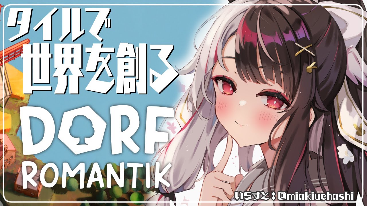【Dorfromantik】世界を創ったことありますか?【夜見れな/にじさんじ】