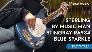 Video thumbnail for Бас-гитара Sterling by Music Man StingRay Ray34 Blue Sparkle | SKIFMUSIC.RU by SKIFMUSIC LIVE