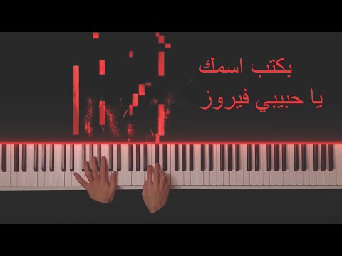 عزف بيانو بكتب اسمك يا حبيبي - فيروز |  bektoub esmak ya habiby - fairuz piano