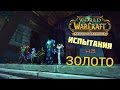 World of Warcraft. Испытания на золото. 