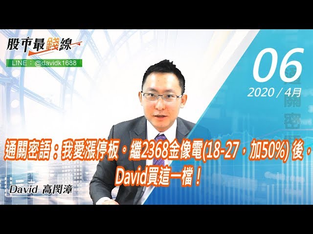 20200406《股市最錢線》#高閔漳，通關密語：我愛漲停板。繼2368金像電18 27，加50% 後，David買這一檔！