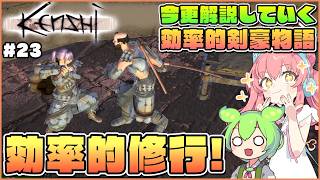 【Kenshi】初心者向け解説！ホリネの重鎮を使って効率的修行をしよう！ #23【ゆっくり実況】