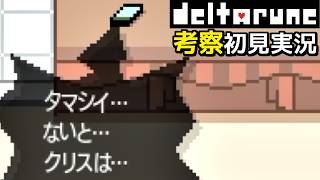 #8【DELTARUNE】タマシイ…ないと…クリスは【Chapter4考察初見実況】
