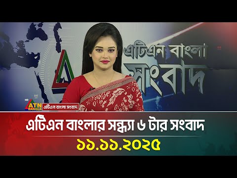 এটিএন বাংলার সন্ধ্যা ৬ টার সংবাদ