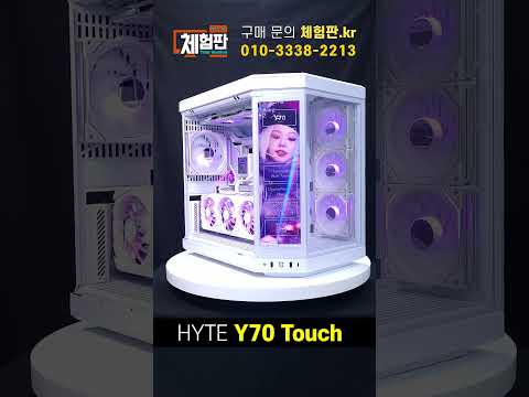 HYTE Y70 Touch 사야 하는 이유