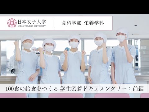 【栄養学科】管理栄養士を目指す学生に密着「給食経営管理実習 (前編)」