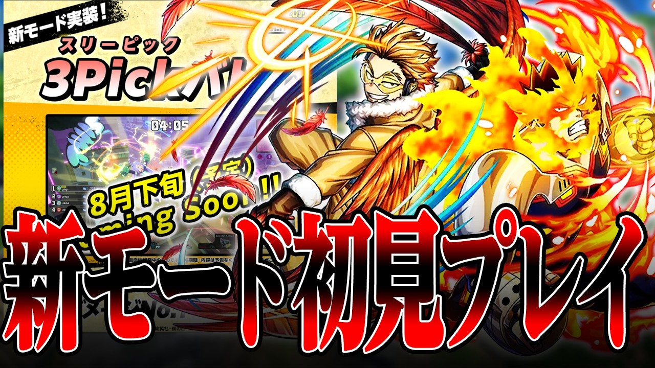 【アプデで新モード登場】3pickバトルが神モード過ぎる!?【僕のヒーローアカデミア ULTRA RUMBLE】【ヒロアカUR解説】【白金 レオ】【PC】【PS4】【Switch】