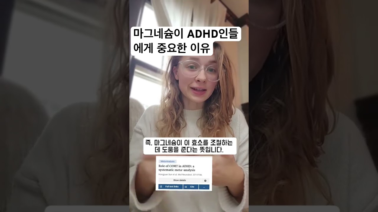 ADHD에게 마그네슘이 중요한 이유