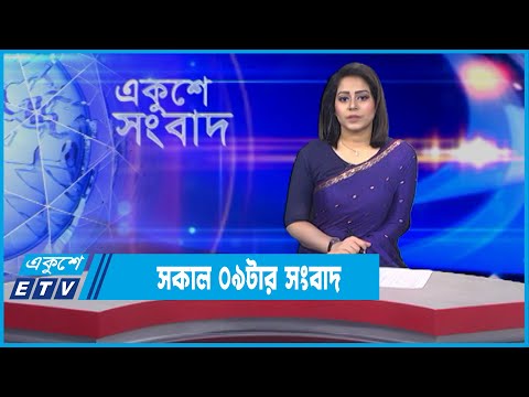 09 AM News || সকাল ০৯টার সংবাদ || 29 January 2022 || ETV News