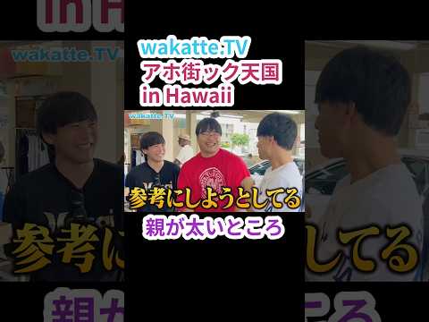 【ハワイでアホ街ック天国】いだちゃんねる参戦【wakatte.TV 切り抜き】
