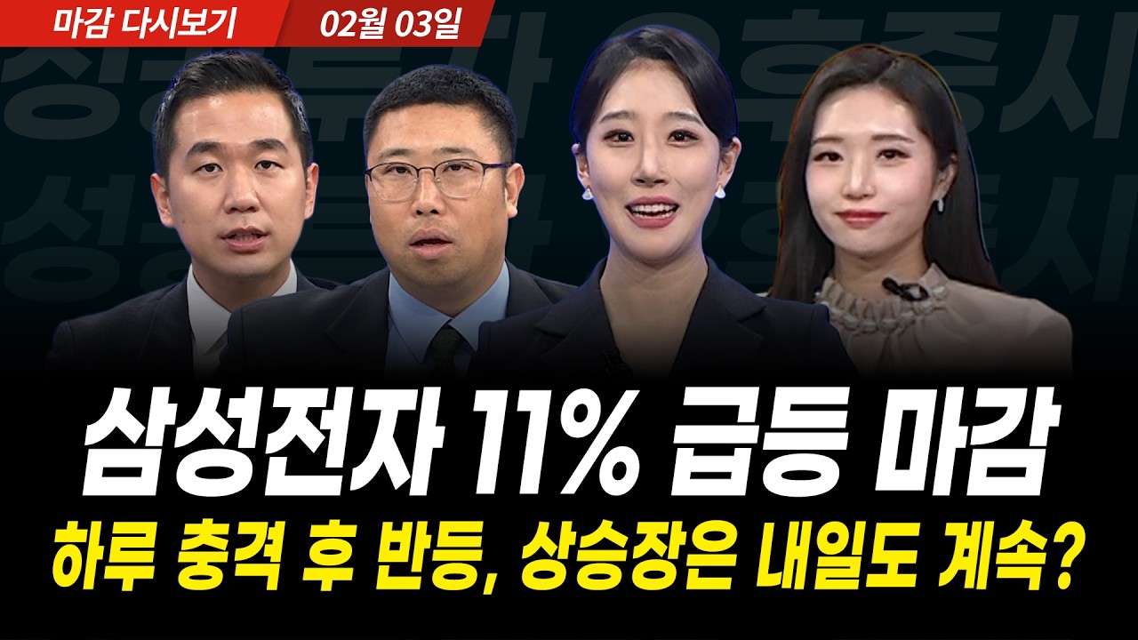 삼성전자 11% 폭등, 코스피 5,300 시대 임박! 어제 폭락에 속아 팔았다면 '이 영상' 반드시 보세요 (2026년 2월 3일 장 마감)｜성공투자 오후증시
