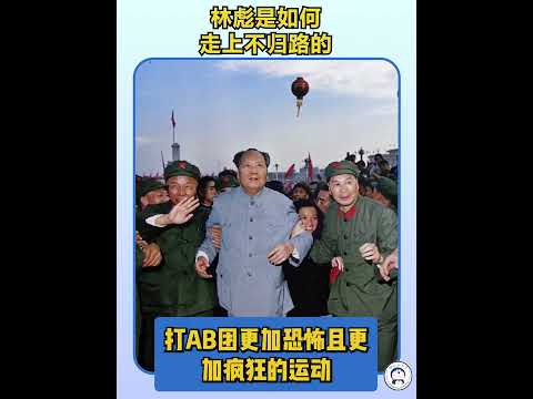 林彪是怎么走向一条不归路的