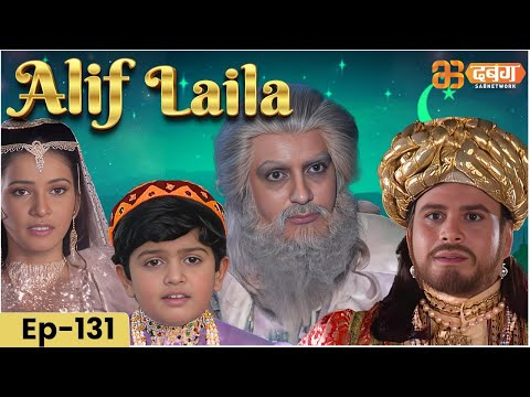 New Alif Laila- Episode 131 | अरेबियन नाइट्स की रोमांचक कहानियाँ |  Alif Laila | Dabangg TV
