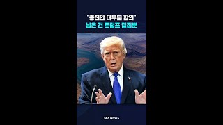 "종전안 대부분 합의" 남은 건 트럼프 결정뿐 #shorts
