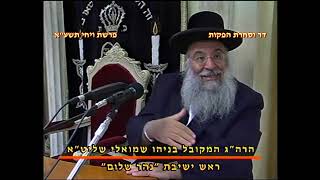 מרן רבנו עובדיה יוסף זצוק"ל זיע"א פרשת ויחי תשע"א המקדים המקובל הרב בניהו שמואלי שליט"א