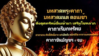 คาถาชินบัญชร🥱แค่สวด ๙จบ ก็พบกับปาฏิหาริย์อย่างอัศจรรย์🙏 บทสวดมนต์ ตอนเช้า