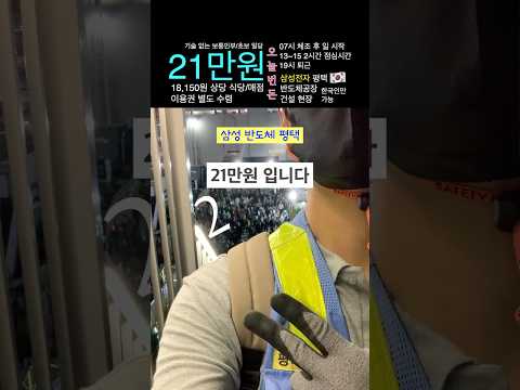 일당 21만원 삼성 반도체 노가다