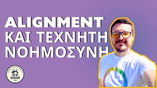 Εξηγώντας το πρόβλημα ευθυγράμμισης (alignment problem) στην Τεχνητή Νοημοσύνη.