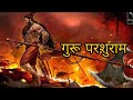 Guru Parshuram || A Tribute to the Saint Soldiers of ancient India