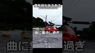 信号待ちあるある4選#shorts #あるある #ゲーム実況 #頭文字d #爆笑 #honda #vtec