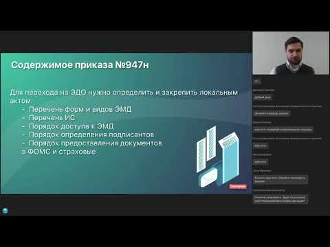 Вебинар «Новый Приказ Минздрава об электронном документообороте медицинской организации: все, что нужно знать санаторию». 