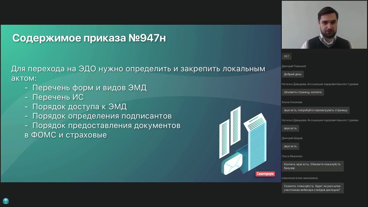 Вебинар «Новый Приказ Минздрава об электронном документообороте медицинской организации: все, что нужно знать санаторию». 