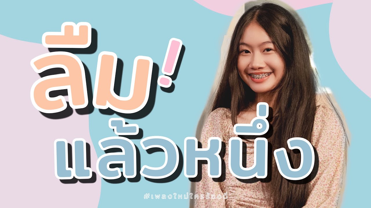เนื้อเพลง ลืมแล้วหนึ่ง Soulmade Sound feat. Chita