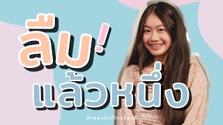 ลืมแล้วหนึ่ง Soulmade Sound feat. Chita
