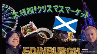 エディンバラのクリスマスマーケットにて🎄