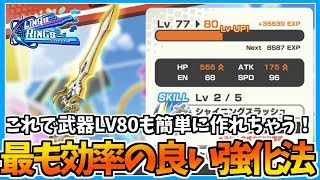【リンクスリングス】巷で話題の素材強化法を伝授！これで武器LV80も楽ちん！