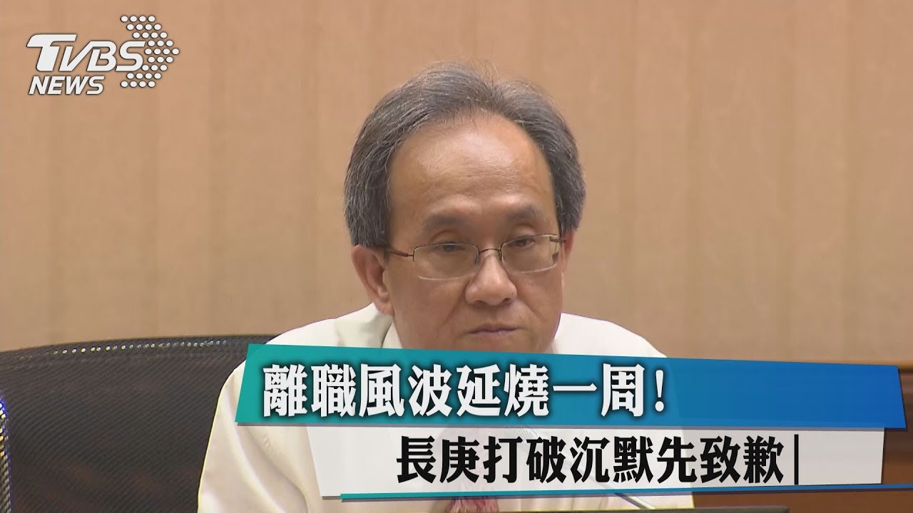 離職風波延燒一週!長庚打破沉默先致歉
