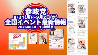 参政党全国イベント最新情報🍊８月３１日(月)～９月２日(水)🍊20260830-13時時点情報🍊くわしくは参政党公式ホームページ（概要欄にリンク）＆概要欄＆コメント #参政党