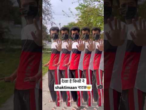 देखा है किसी ने शक्तिमान 😝 #comedy #shaktimaan #geetavishwas #gangadhar