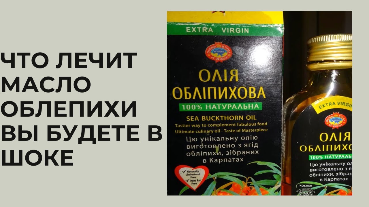 Облепиховое масло Все полезные свойства