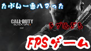 一番ハマったFPS【BO2】じゅうはちきんがめっっちゃブラックオプス２