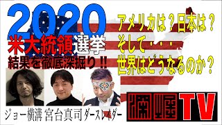 『米大統領選2020の結果を徹底深掘り！ ～この選挙がもたしたものは何か？アメリカは、日本は、世界はどうなるのか？～』