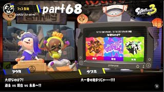 グランドフェスティバル告知！　スプラトゥーン３（Splatoon３）実況！ part６８