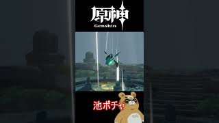 【原神】狂風のコア、池ポチャ #shorts #原神
