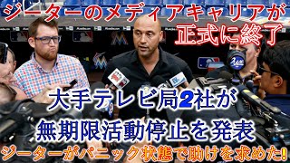 【速報】ジーターのメディアキャリアは正式に終了！大手テレビ局2社が無期限活動休止を発表！