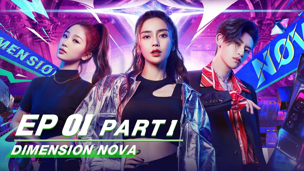 【FULL】Dimension Nova EP01 Part 1 |  跨次元新星 | iQIYI
