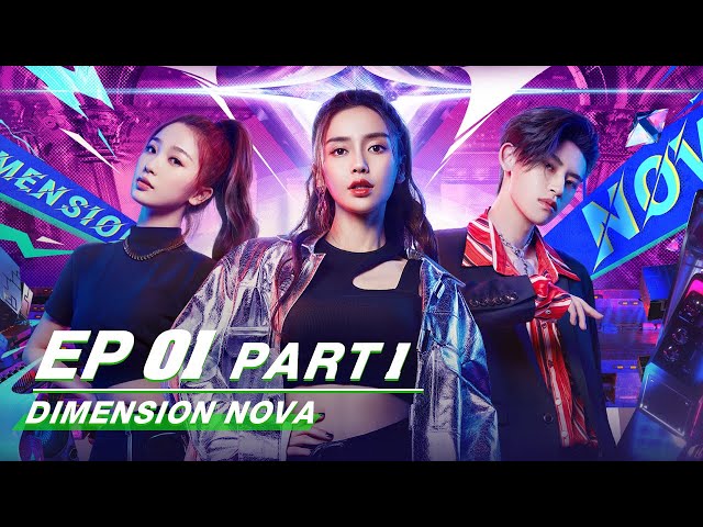【FULL】Dimension Nova EP01 Part 1 |  跨次元新星 | iQIYI
