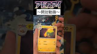 アビスアイ開封30パック目 #ポケモンカードゲーム #ポケモンカード #ポケカ #アビスアイ #ポケカ開封
