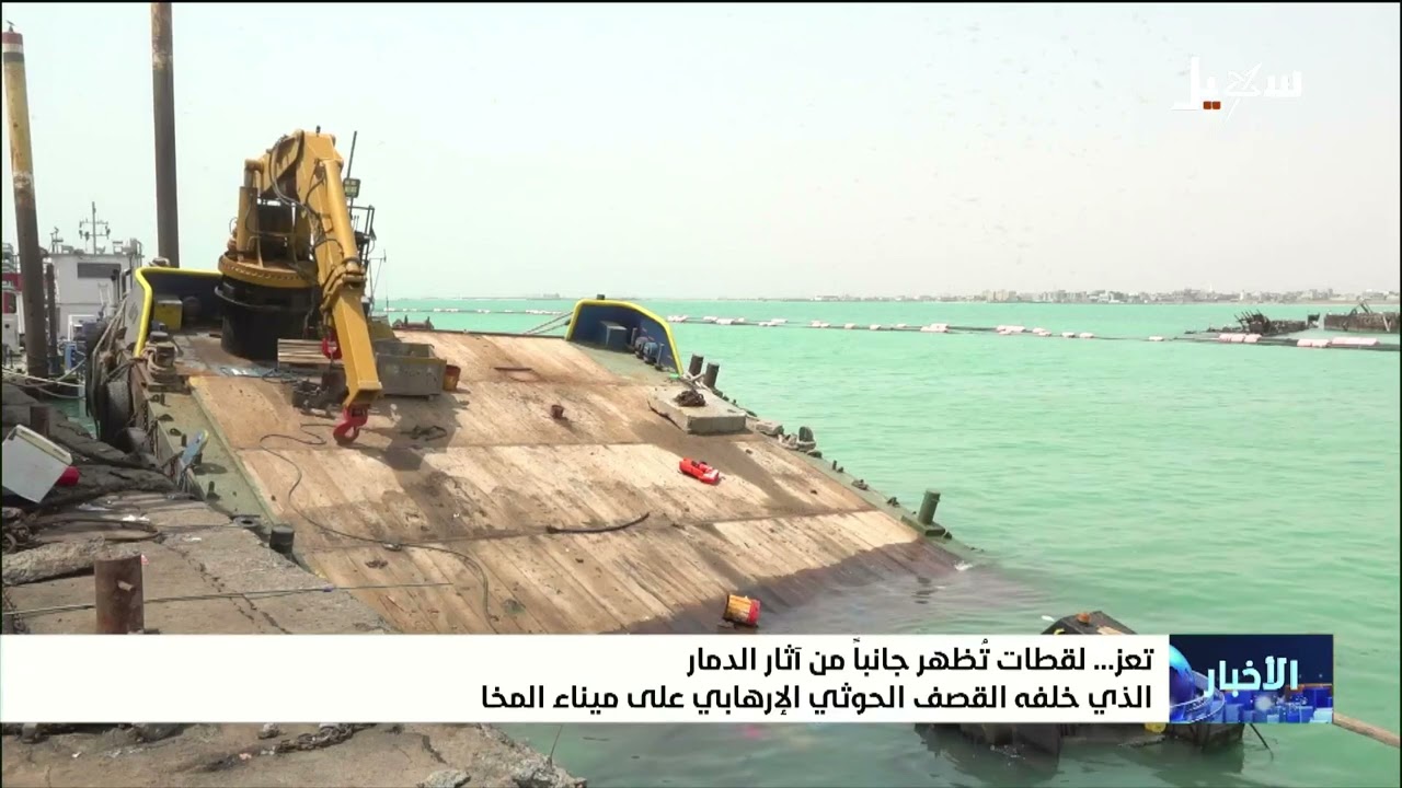 لقطات تظهر جانباً من آثار الدمار الذي خلفه القصف الحوثي على ميناء المخا