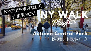 【作業用BGM】秋のNYセントラルパーク50分 [Playlist] NY WALK - Chill Vibes in Central Park : Acoustic Autumn Playlist