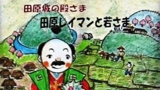 田原城の殿さま 田原レイマンと若さま(四條畷市制施行40周年記念紙芝居)