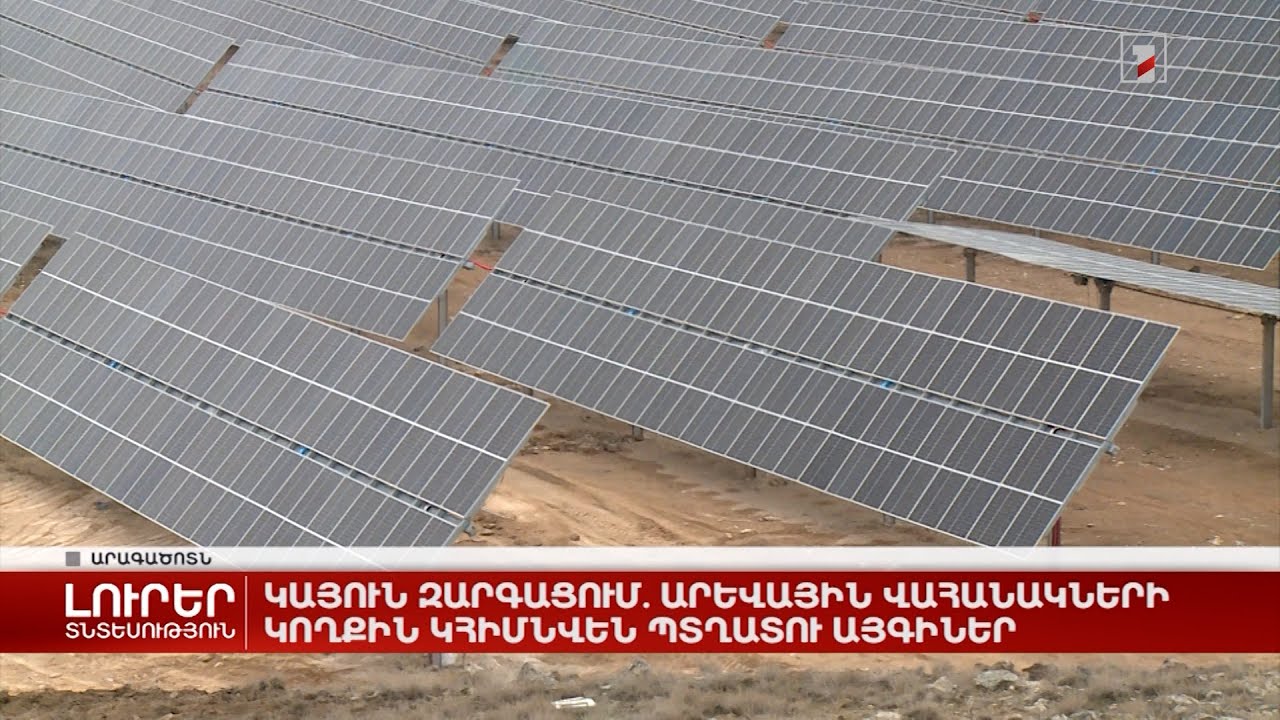 Կայուն զարգացում. արևային վահանակների կողքին կհիմնվեն պտղատու այգիներ