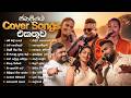 Sinhala Cover Songs Most Popular Cover Songs Amandya Kasun Kanchana Supun Perera Unity Band